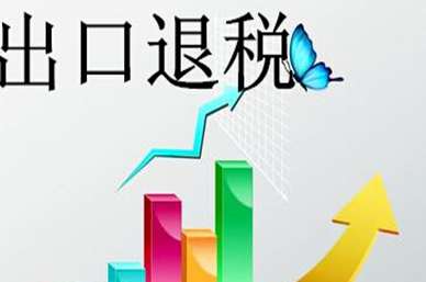 出口报关退税