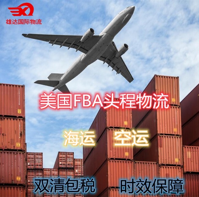 亚马逊FBA头程空运 亚马逊FBA头程空运